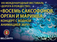 VIII Международный фестиваль "Дорога в Рождество"                 Концерт с водной анимацией- эбру  Восемь саксофонов, орган и маримба