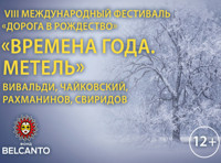 VIII Международный фестиваль "Дорога в Рождество"                 «Времена года. Метель»  Вивальди, Чайковский, Рахманинов, Свиридов