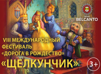 VIII Международный фестиваль "Дорога в Рождество". Щелкунчик