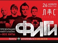 Фиги. Презентация альбома и 18 лет на сцене