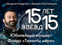 Юбилейный концерт. 15 лет. 15 звезд Фонда «Таланты мира»
