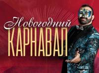 Новогодний карнавал. Звездное Рождество с Давидом Гвинианидзе
