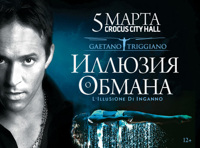 Gaetano Triggiano. Иллюзия Обмана