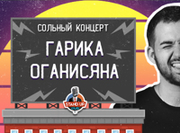 Сольный концерт Гарика Оганисяна