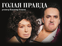 Голая Правда (ONETKT)