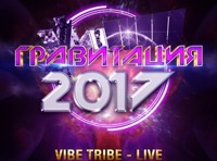 Гравитация-2017