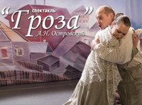 Спектакль "Гроза" А.Н. Островского