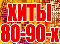 ХИТЫ 80-90-х