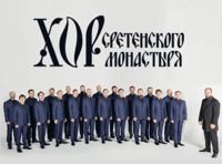 Хор Московского Сретенского монастыря (Москва, ЦКИ "Меридиан")
