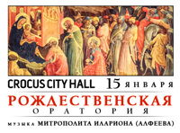 Рождественская Оратория Музыка Митрополита Илариона (Алфеева)