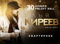 Илья Киреев «Акустика»