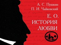 А.С. Пушкин - П.И. Чайковский  «Е.О. История любви»