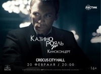 Киноконцерт «Джеймс Бонд. Казино Рояль»
