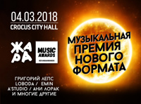 Музыкальная премия «ЖАРА»