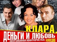 «Клара, деньги и любовь»