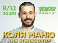 Коля Маню The Stereodrop
