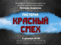 Мистерия "Красный смех"