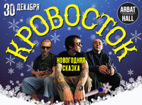 Кровосток «Новогодняя Сказка»