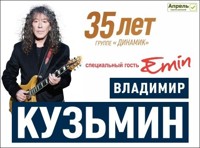 Юбилейный концерт Владимира Кузьмина и группы "Динамик" (Москва, Государственный Кремлевский Дворец)
