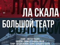 «Ла Скала» & Большой театр