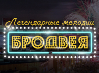 Легендарные мелодии Бродвея. Звездное Рождество с Давидом Гвинианидзе