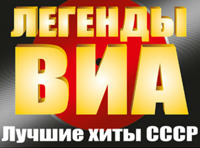 Легенды ВИА - лучшие хиты СССР.