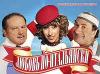 комедия "ЛЮБОВЬ ПО-ИТАЛЬЯНСКИ"