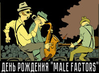 Факторы. День рождения "MALE FACTORS"