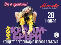 Мари Краймбрери. Концерт-презентация нового альбома