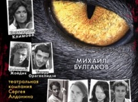 «Мастер и Маргарита»