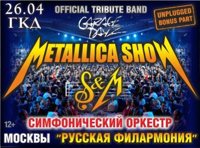 Metallica Show S and M tribute с симфоническим оркестром