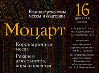 МГАСО п/у Павла Когана. Великие реквиемы, мессы и оратории: Моцарт
