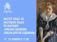 Мастер-класс на жестовом языке по выставке «Михаил Шемякин. Совсем другой художник»