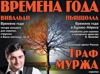 Времена года: Вивальди, Пьяццолла