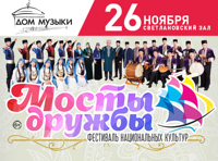 Фестиваль национальных культур "Мосты Дружбы"