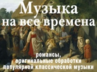 Музыка на все времена