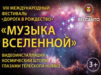 Музыка Вселенной   Видеоинсталляция: Космический шторм глазами телескопа Hubble