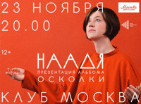 НААДЯ. Презентация альбома «Осколки»