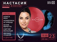 Концерт экс-солистки группы «Стрелки» Настасии