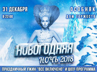 Новогодняя Ночь 2018 в Доме Торжеств