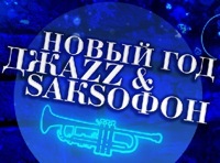 Новый год в стиле Jazz