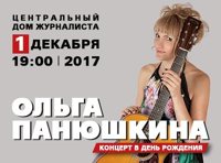 Ольга Панюшкина: Концерт в день рождения