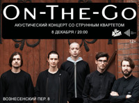 On-The-Go. Акустический концерт со струнным квартетом