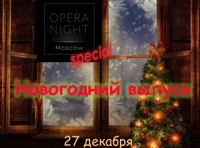 OPERA NIGHT - Новогодний выпуск -  Special