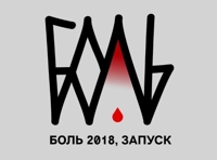 Фестиваль «Боль 2018». Запуск