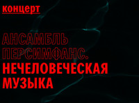 Ансамбль «Персимфанс» предпоказ программы «Нечеловеческая музыка»
