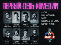ПЕРВЫЙ ДЕНЬ КОМЕДИИ