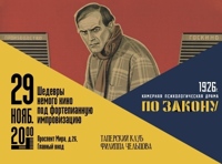 Киноконцерт. Камерная психологическая драма «По закону»