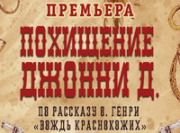 Похищение Джонни Д