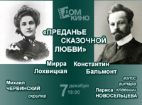 Музыкально-поэтическая история "Преданье сказочной любви"